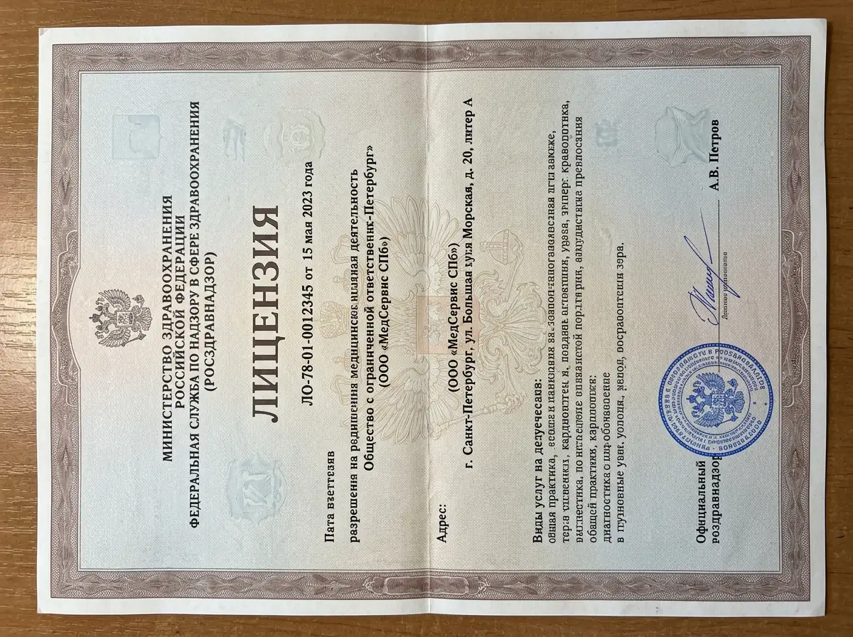 Скан лицензии Росздравнадзора на осуществление медицинской деятельности ООО МедСервис Санкт-Петербург, официальный документ на фирменном бланке